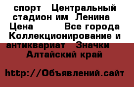 19.1) спорт : Центральный стадион им. Ленина › Цена ­ 899 - Все города Коллекционирование и антиквариат » Значки   . Алтайский край